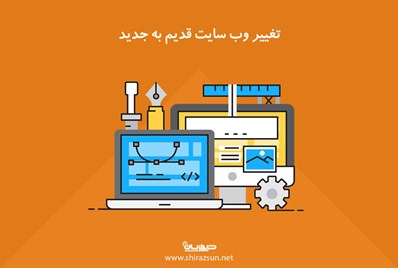 تغییر وب سایت قدیم به جدید