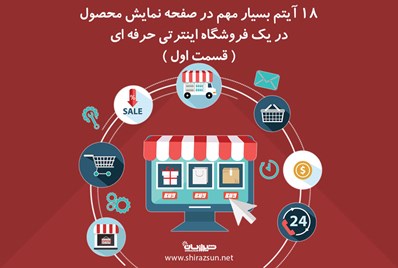 18 آیتم بسیار مهم در صفحه نمایش محصول در یک فروشگاه اینترنتی حرفه ای را بشناسید (قسمت اول)