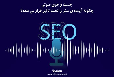 جستجوی صوتی چگونه آینده ی سئو را تحت تاثیر قرار می دهد؟