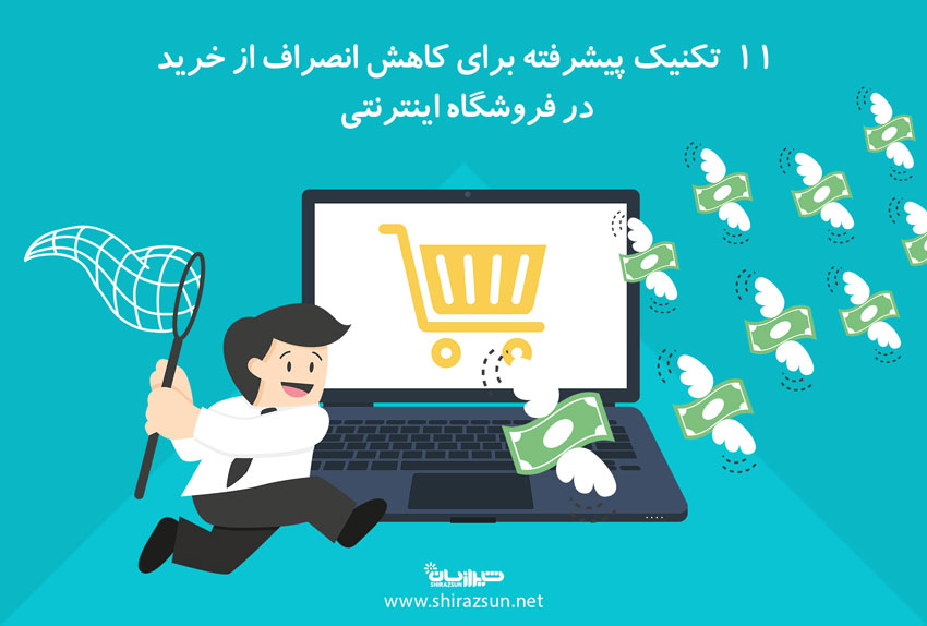11 تکنیک پیشرفته برای کاهش نرخ فرار کاربران از صفحه سبد خرید (کاهش انصراف از خرید) در فروشگاه اینترنتی