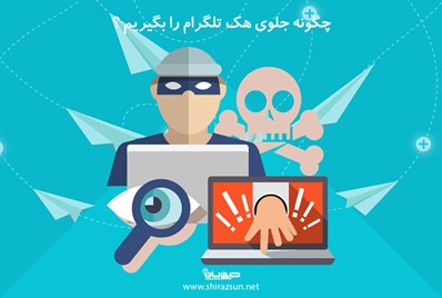 چگونه جلوی هک تلگرام را بگیریم؟
