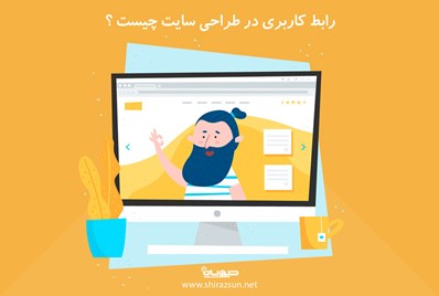 رابط کاربری در طراحی سایت چیست؟