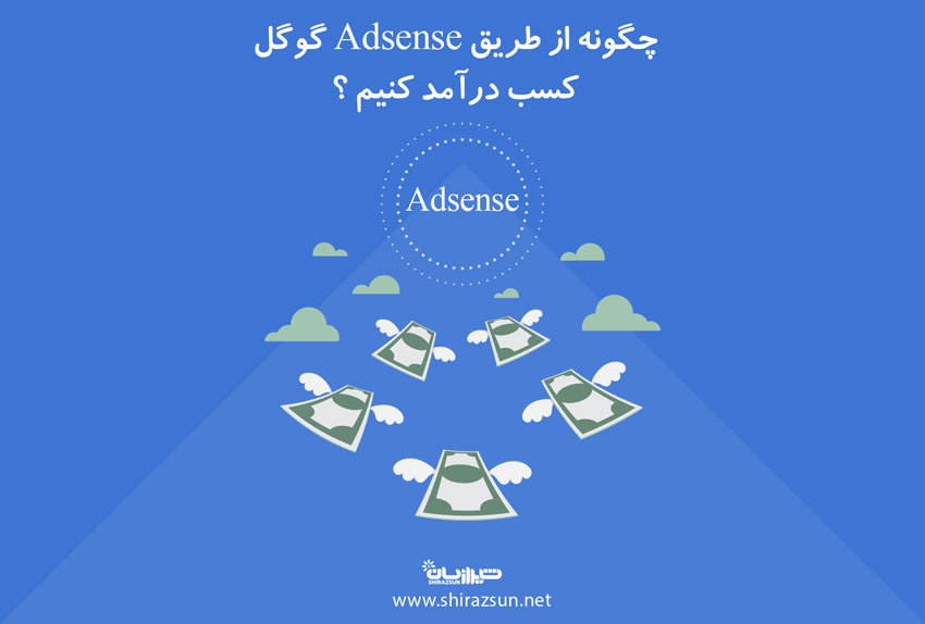 چگونه از طریق Adsense گوگل کسب درآمدکنیم؟