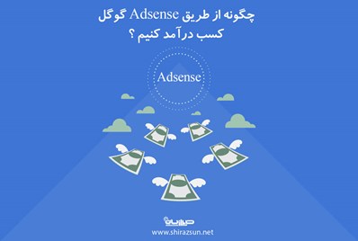 چگونه از طریق Adsense گوگل کسب درآمدکنیم؟
