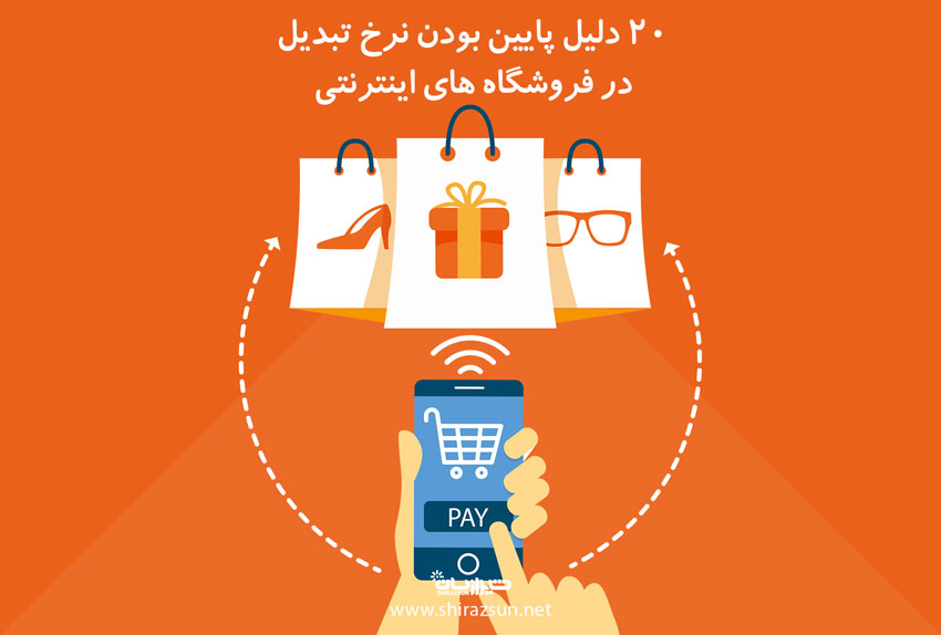 20 دلیل که موجب پایین بودن نرخ تبدیل در فروشگاه اینترنتی می شود