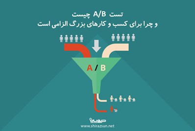تستA/B چیست و چرا برای کسب و کارهای بزرگ الزامی است