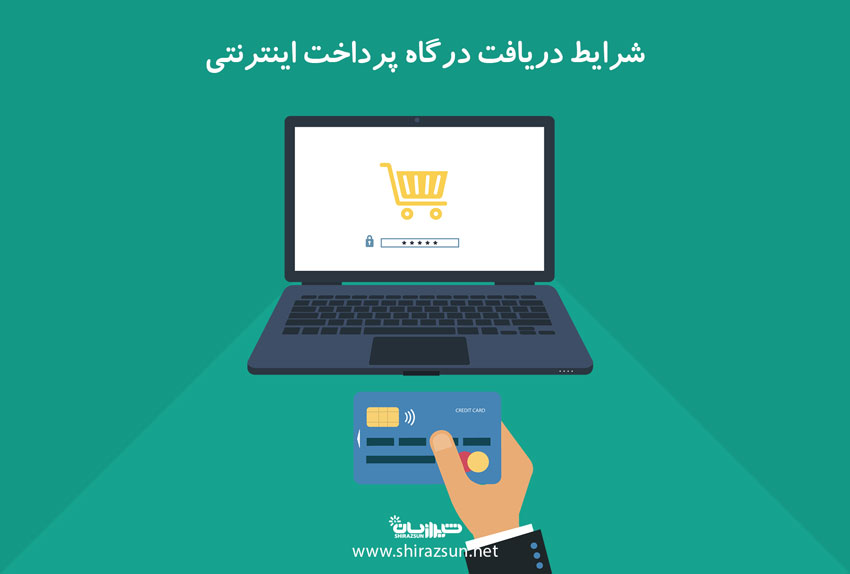 شرایط دریافت درگاه پرداخت اینترنتی