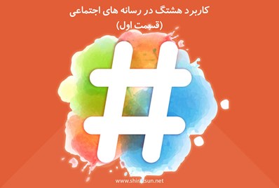 کاربرد هشتگ در شبکه های اجتماعی (قسمت اول)