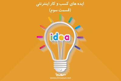 ایده های کسب و کار اینترنتی (قسمت سوم)