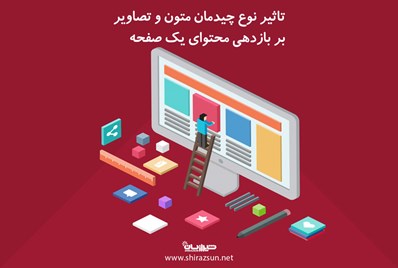 تاثیر نوع چیدمان متون و تصاویر بر بازدهی محتوای یک صفحه