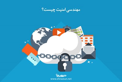 مهندسی امنیت چیست؟