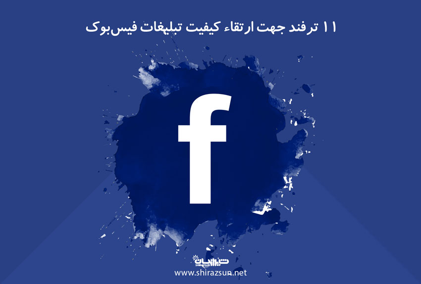 11 ترفند جهت ارتقاء کیفیت تبلیغات فیسبوک