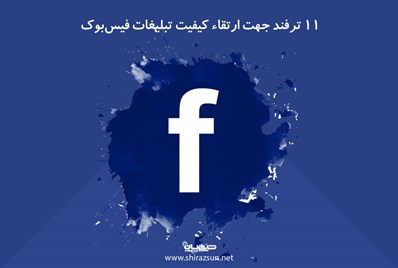11 ترفند جهت ارتقاء کیفیت تبلیغات فیس‌بوک