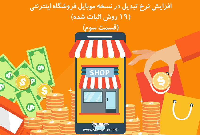 افزایش نرخ تبدیل در نسخه موبایل فروشگاه اینترنتی (19 روش اثبات شده) (قسمت سوم)