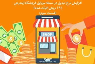 افزایش نرخ تبدیل در نسخه موبایل فروشگاه اینترنتی (19 روش اثبات شده) (قسمت سوم)