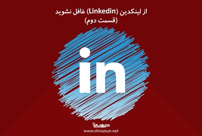 از لینکدین (Linkedin) غافل نشوید (قسمت دوم)