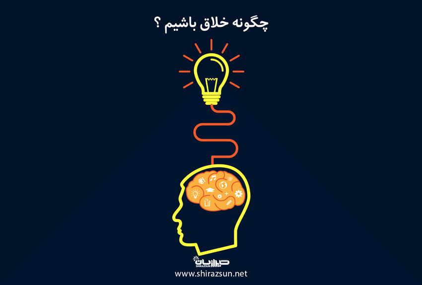 چگونه خلاق باشیم