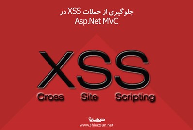 جلوگیری از حملات XSS در Asp.Net MVC