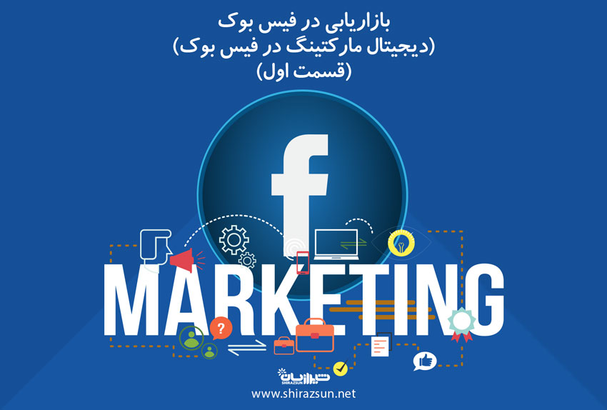 بازاریابی در فیس بوک (دیجیتال مارکتینگ در فیس بوک) (قسمت اول)