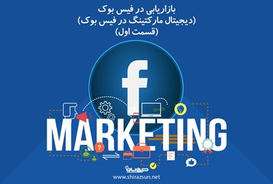 بازاریابی در فیس بوک (دیجیتال مارکتینگ در فیس بوک) (قسمت اول)