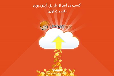 کسب درآمد از طریق دانلود و آپلود فایل به وسیله uploadboy