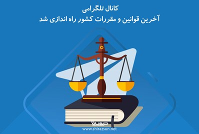 کانال تلگرامی آخرین قوانین و مقررات کشور راه اندازی شد