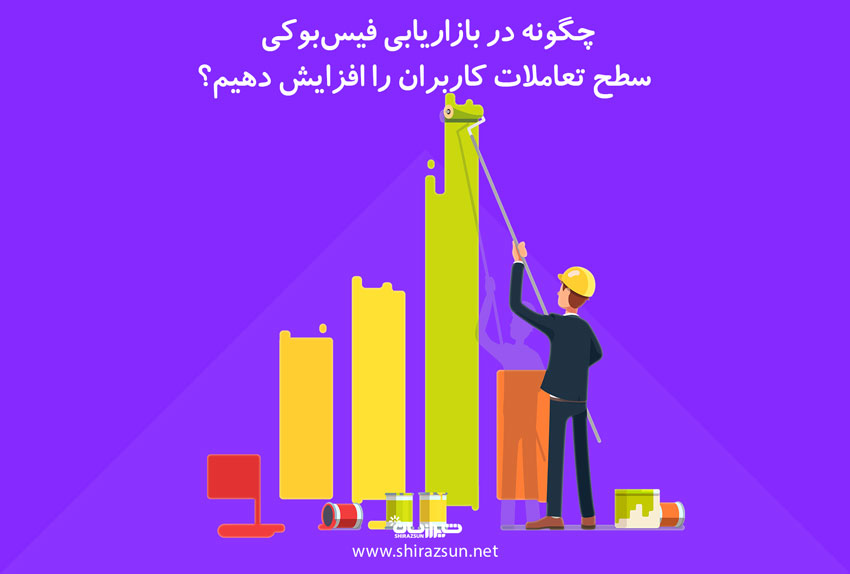 چگونه در بازاریابی فیسبوکی سطح تعاملات کاربران را افزایش دهیم؟