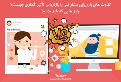 تفاوت های بازریابی مشارکتی با بازاریابی تأثیر گذاری چیست؟ چیز هایی که باید بدانید!