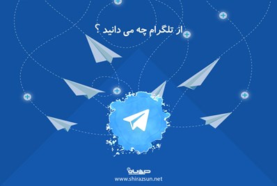 از تلگرام چه می دانید