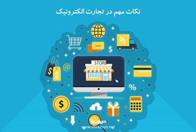 نکات مهم در تجارت الکترونیک