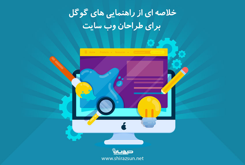 خلاصه ای از راهنمایی های گوگل برای طراحان وب سایت