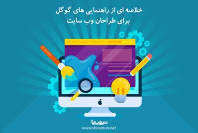 خلاصه ای از راهنمایی های گوگل برای طراحان وب سایت