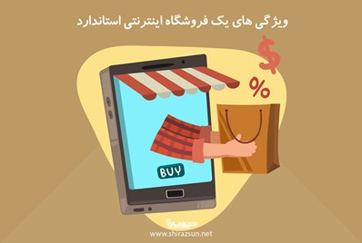 ویژگی های یک فروشگاه اینترنتی استاندارد