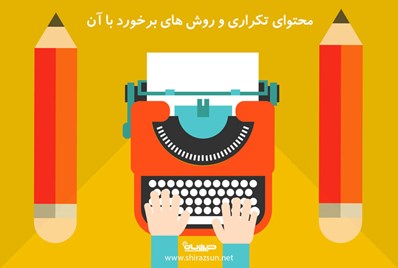 محتوای تکراری و روش های برخورد با آن