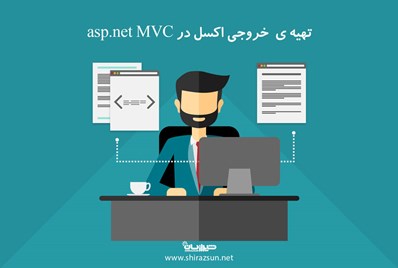 تهیه خروجی اکسل در Asp.Net MVC
