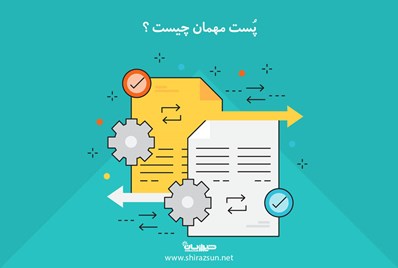 پست مهمان چیست؟