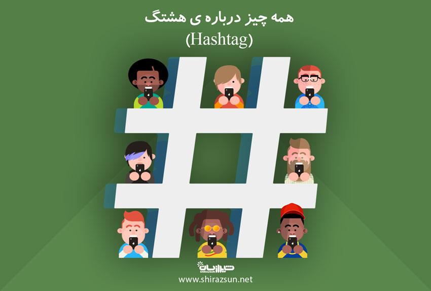 همه چیز درباره هشتگ (hashtag)