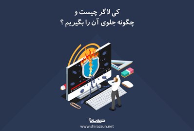 کی لاگر چیست و چگونه جلوی آن را بگیریم