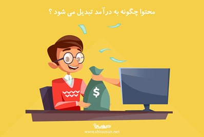 محتوا چگونه به درآمد تبدیل می شود؟