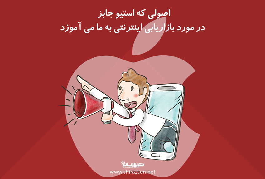 اصولی که استیو جابز در مورد بازاریابی اینترنتی به ما می آموزد
