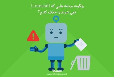 چگونه برنامه هایی که Uninstall نمی شوند را حذف کنیم