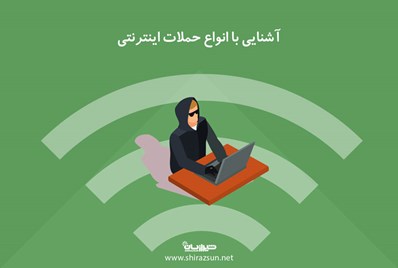 آشنایی با انواع حملات اینترنتی