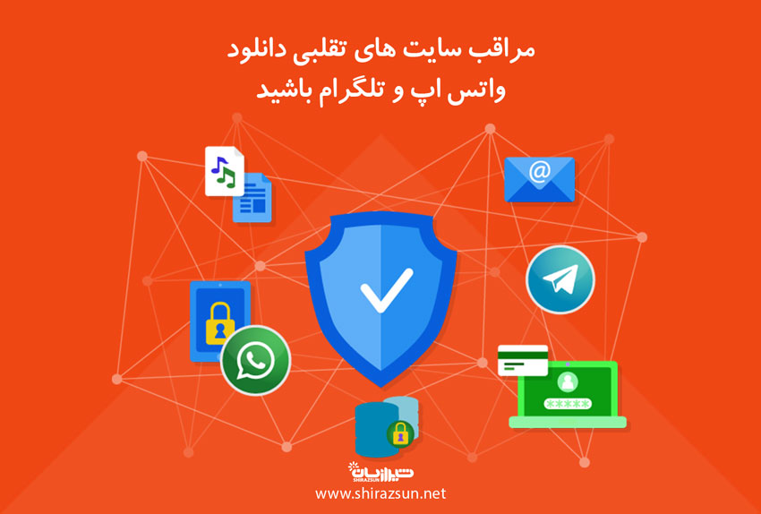 مراقب سایت های تقلبی دانلود واتساپ و تلگرام باشید