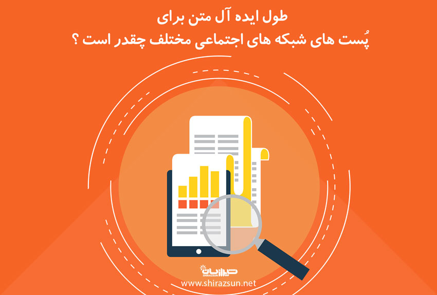 طول ایده آل متن برای پُست ها در شبکه های اجتماعی مختلف چقدر است؟