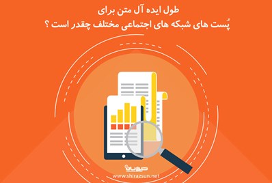 طول ایده آل متن برای پُست ها در شبکه های اجتماعی مختلف چقدر است؟