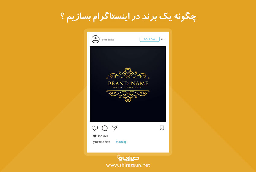 چگونه یک برند در اینستاگرام بسازیم