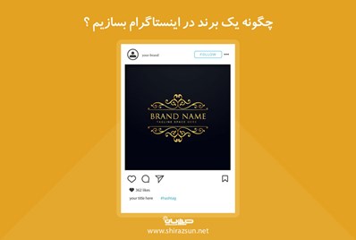 چگونه یک برند در اینستاگرام بسازیم