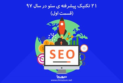 21 تکنیک پیشرفته ی سئو در سال 97 (قسمت اول)