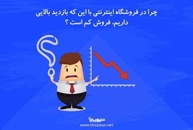 چرا در فروشگاه اینترنتی با این که بازدید بالایی داریم ولی فروش کم است؟