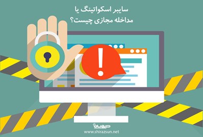 cybersquatting (سایبر اسکواتینگ) یا مداخله مجازی چیست؟